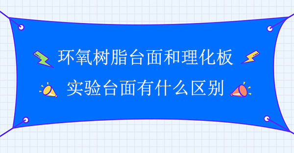 环氧树脂台面和理化板宅男视频app最新版下载面有什么区别