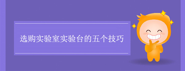 选购实验室宅男视频app最新版下载的五个技巧