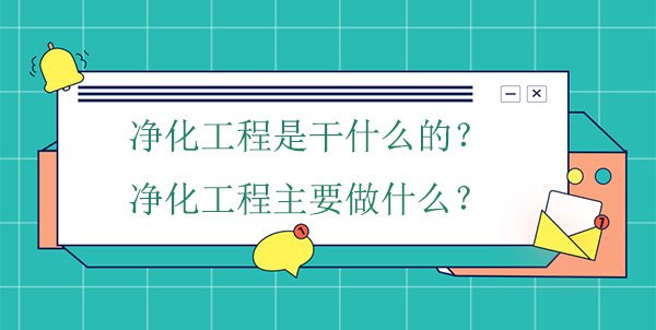 净化工程是干什么的？净化工程主要做什么