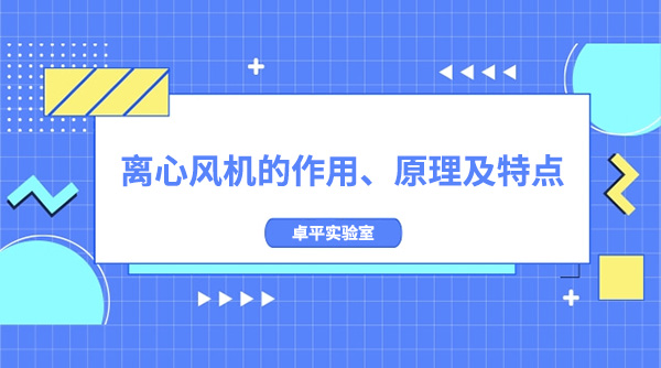 离心风机的作用、原理及特点