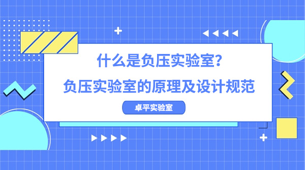 什么是负压实验室？负压实验室的原理及设计规范